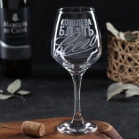 Бокал для вина &laquo;Королева всего&raquo;, гравировка, 350 мл
