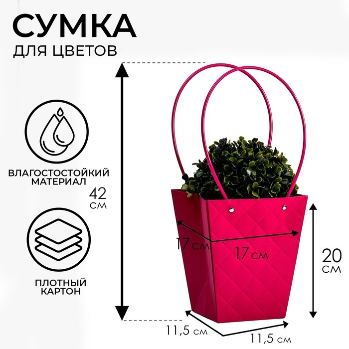 Сумка для цветов тиснение малина влагостойкая, 17x17-11.5x11.5-20 см Сумка для цветов тиснение малина влагостойкая, 17x17-11.5x11.5-20 см