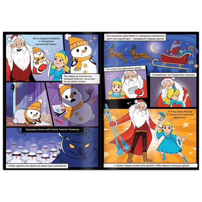 Книга-квест &laquo;Опасные приключения Деда Мороза и Снегурочки&raquo;, 20 стр.
