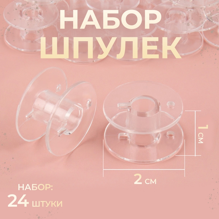 Набор шпулек, d = 20 мм, 24 шт, цвет прозрачный Набор шпулек, d = 20 мм, 24 шт, цвет прозрачный