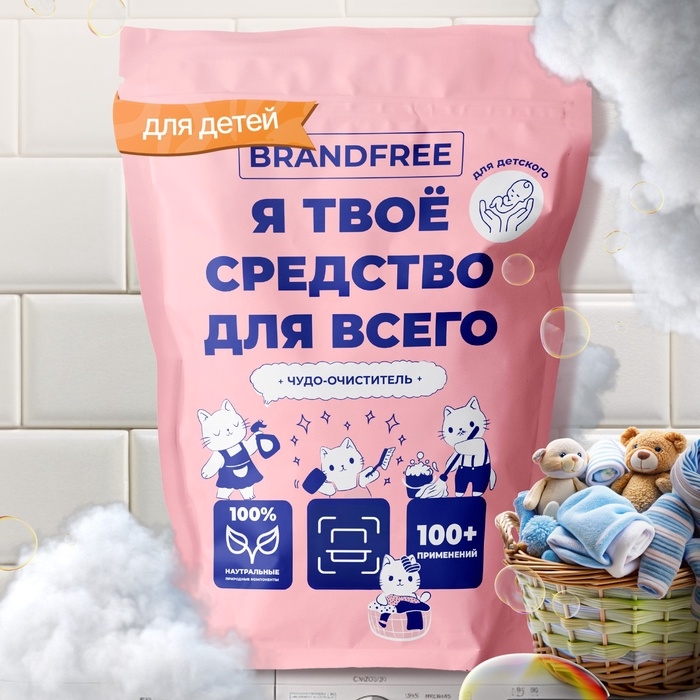 Детский очиститель кислородный BRANDFREE Детский очиститель кислородный BRANDFREE "Я твое средство для всего", 800 г