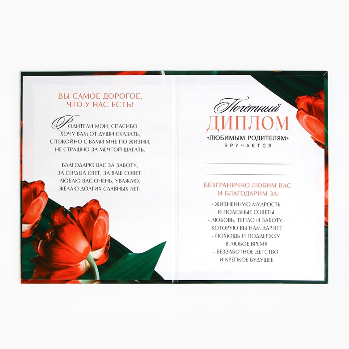 Диплом &laquo;Любимым родителям&raquo;, А5, 21 х 15 см.