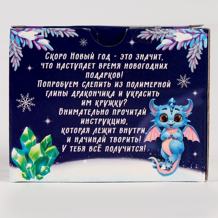 Набор для декора кружки полимерной глиной на новый год &laquo;Дракоша с шариком&raquo;