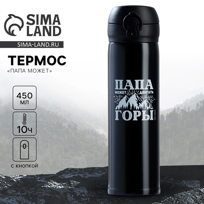 Термос &laquo;Папа может&raquo;, 450 мл