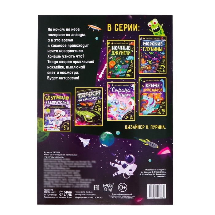 Книга со светящимися наклейками &laquo;Просторы космоса&raquo;, 70 наклеек, 4 стр.