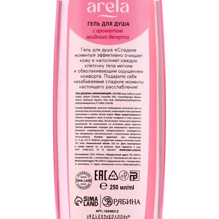 Гель для душа &laquo;Сладкие моменты&raquo;, 250 мл, аромат ягодного десерта, ARELA