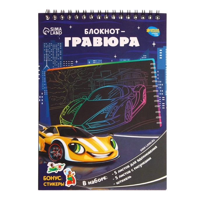 Гравюра блокнот детский &laquo;Поехали!&raquo;, 10 листов, штихель, для мальчика
