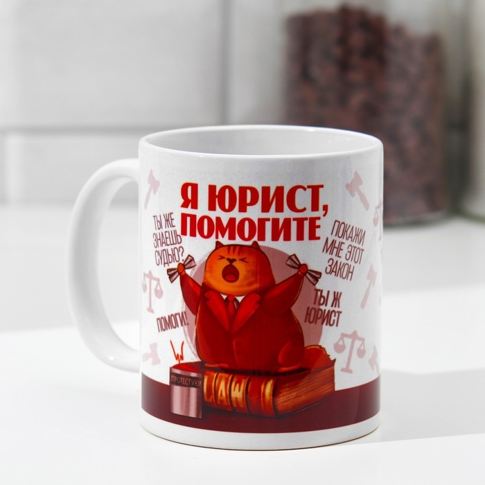Кружка &laquo;Юрист&raquo; кот, книга, 320 мл