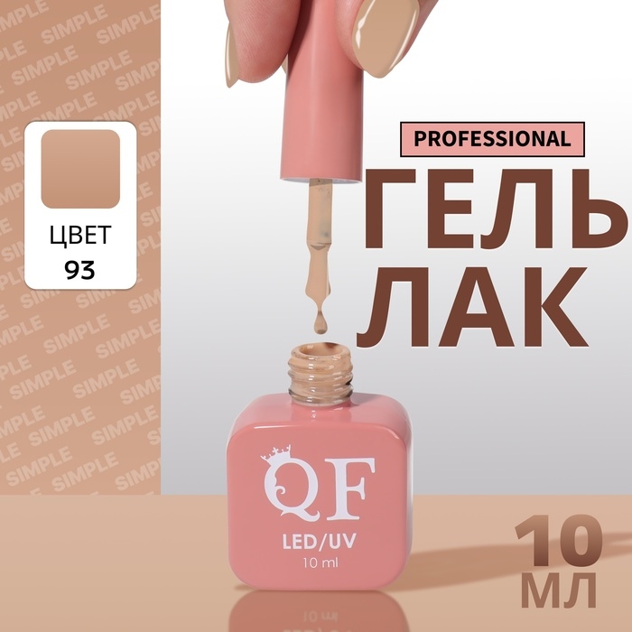 Гель лак для ногтей &laquo;SIMPLE&raquo;, 3-х фазный, 10 мл, LED/UV, цвет (93)