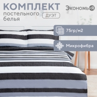 Постельное бельё Экономь и Я Дуэт &laquo;Полосы&raquo; 143*215см-2шт, 215*240см, 50*70см-2шт