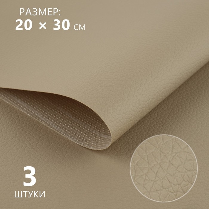 Искусственная кожа, 20 &times; 30 см, 0,5 мм, 3 шт, цвет бежевый