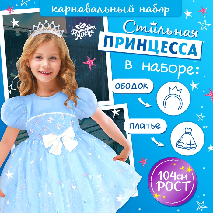 Карнавальный набор &laquo;Стильная принцесса&raquo;: ободок, платье голубое, рост 104 см