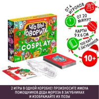 Новогодняя настольная игра «Новый год: Что вы говорите VS Cosplay», 100 карт, 6 загубников, 10+ Новогодняя настольная игра «Новый год: Что вы говорите VS Cosplay», 100 карт, 6 загубников, 10+
