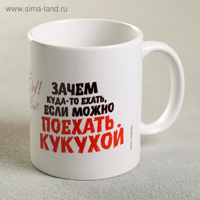 Кружка &laquo;Зачем куда-то ехать&raquo;, 300 мл