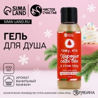 Гель для душа &laquo;Тому, кто хорошо вёл себя в этом году&raquo;, 100 мл, аромат ванильного маффина, Новый Год