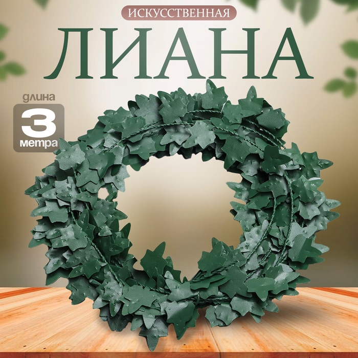 Лиана искусственная для декора «Листочки зелёные», 3 метра, 13 × 13 × 2 см Лиана искусственная для декора «Листочки зелёные», 3 метра, 13 × 13 × 2 см