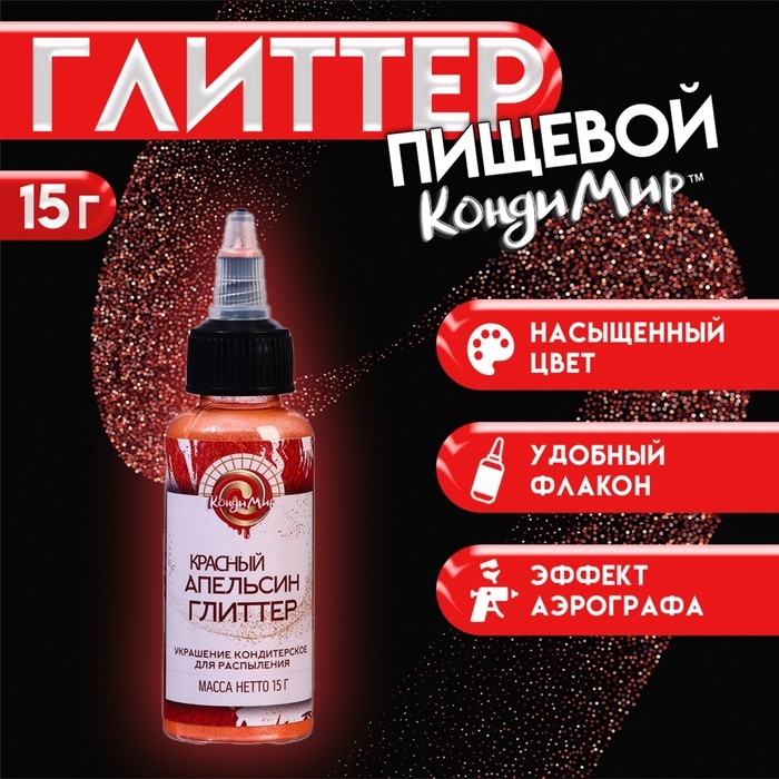 Новый год. Глиттер, кандурин-распылитель "Красный апельсин", фракция 40-200 &micro;m, 15 г