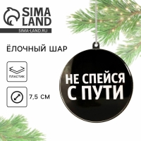 Ёлочная игрушка - шар новогодний на Новый Год «Не спейся с пути», диам. 7,5 см Ёлочная игрушка - шар новогодний на Новый Год «Не спейся с пути», диам. 7,5 см