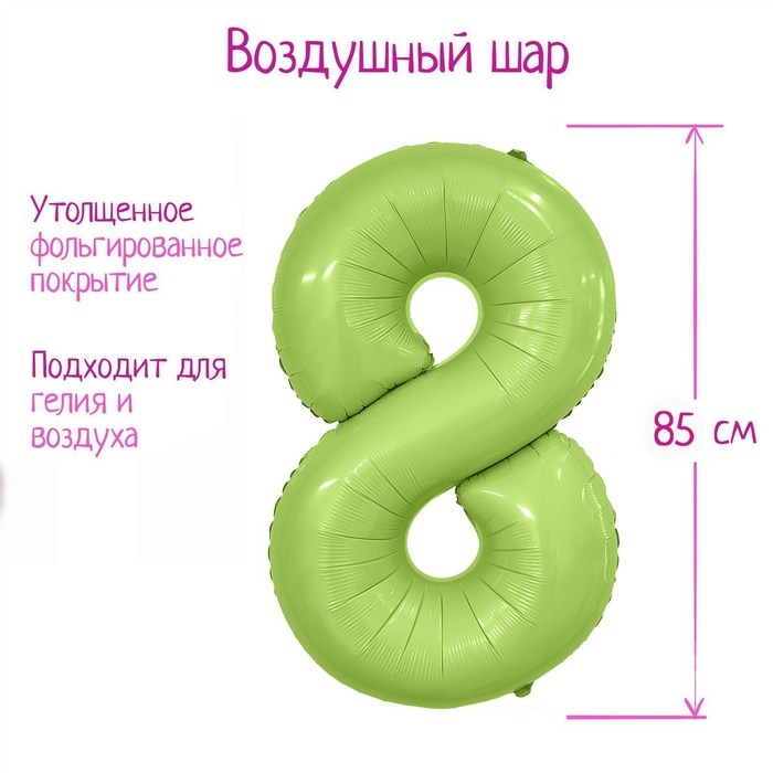 Шар фольгированный 40" цифра &laquo;8&raquo;, цвет мистик фисташка Slim