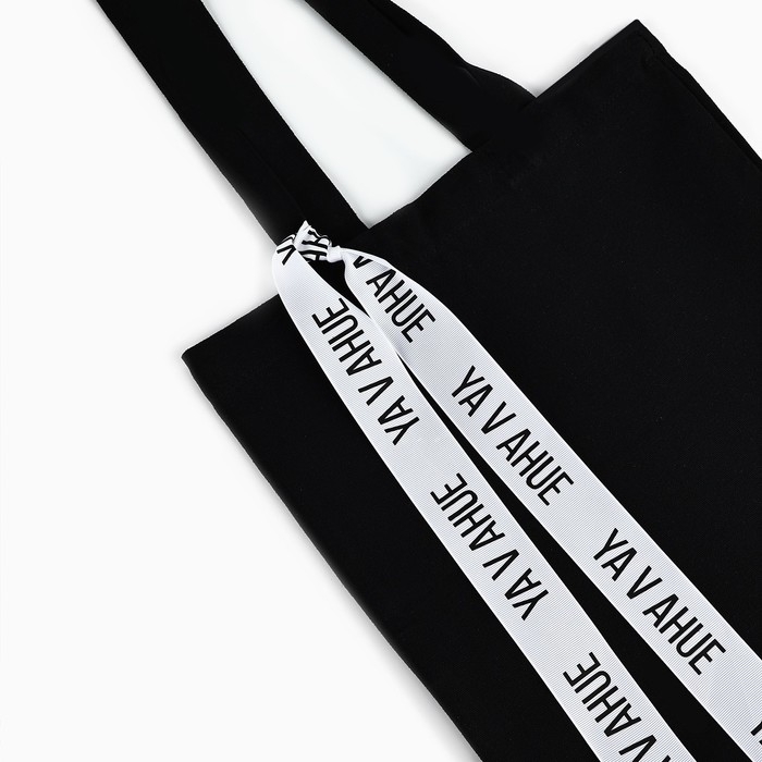 Шопер с лентой VAHUE, 35х0,5х40 см, цвет чёрный Шопер с лентой VAHUE, 35х0,5х40 см, цвет чёрный