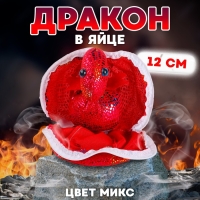 Мягкая игрушка &laquo;Дракон в яйце&raquo;, 12 см, цвет МИКС