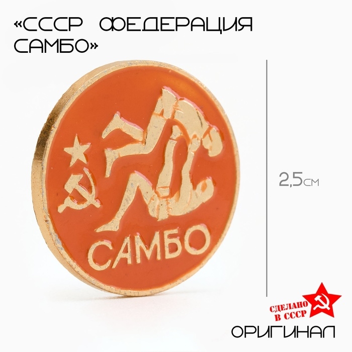 Значок СССР "Федерация самбо"