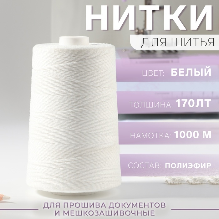 Нитки 170ЛТ, 1000 м, цвет белый №0101 Нитки 170ЛТ, 1000 м, цвет белый №0101