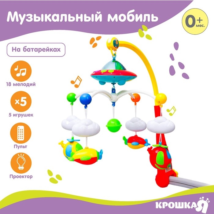 Мобиль музыкальный на кроватку &laquo;Небо&raquo; с ночником, пульт управления, Крошка Я