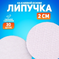 Липучка на клеевой основе &laquo;Круг&raquo;, набор 30 шт., размер 1 шт: 2 см