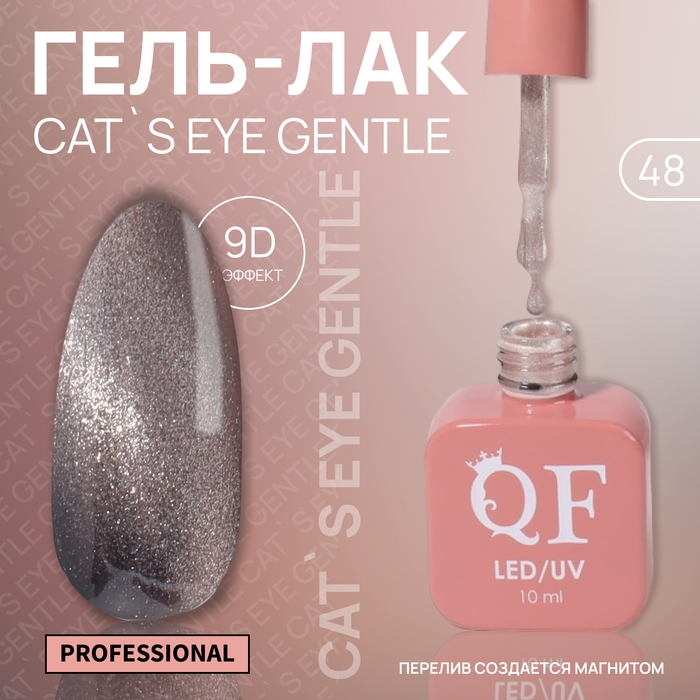 Гель лак для ногтей &laquo;CAT`S EYE GENTLE&raquo;, 3-х фазный, 10 мл, LED/UV, цвет нюдовый (48)