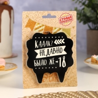 Свеча для торта "Как давно было 18", 8 см, черная Свеча для торта "Как давно было 18", 8 см, черная