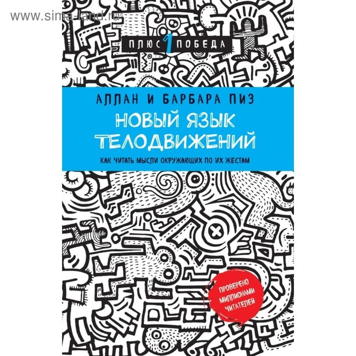 Новый язык телодвижений. Пиз А., Пиз Б. Новый язык телодвижений. Пиз А., Пиз Б.