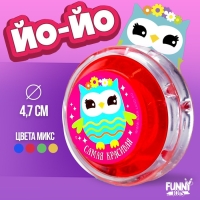 Йо-Йо &laquo;Совушка&raquo;, цвета МИКС
