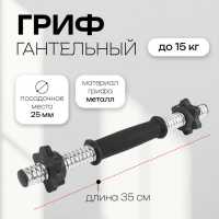 Гриф гантельный с замками, 35 см, d=25 мм, вес 0,45 кг, до 15 кг Гриф гантельный с замками, 35 см, d=25 мм, вес 0,45 кг, до 15 кг