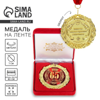 Медаль юбилейная в бархатной коробке &laquo;65 лет&raquo;, d= 7 см.