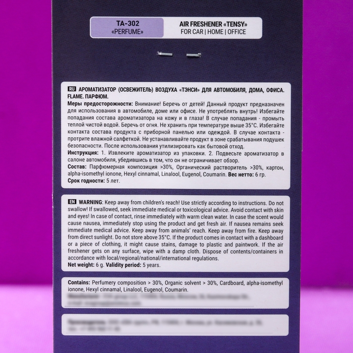 Ароматизатор подвесной Tensy, Парфюм TA-302 МИКС Ароматизатор подвесной Tensy, Парфюм TA-302 МИКС