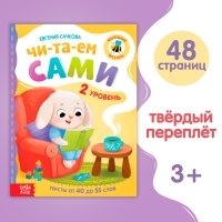 Книга для чтения по слогам &laquo;Читаем сами. 2 уровень&raquo;, 48 стр.