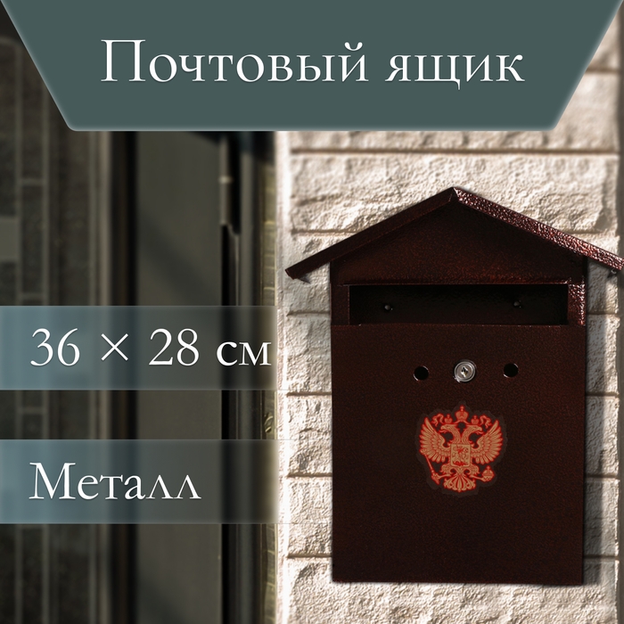 Ящик почтовый с замком, вертикальный, «Домик-Элит», коричневый Ящик почтовый с замком, вертикальный, «Домик-Элит», коричневый