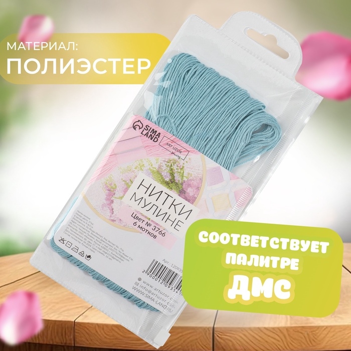 Набор ниток мулине №3766, 8 &plusmn; 1 м, 6 шт, цвет пыльно-голубой