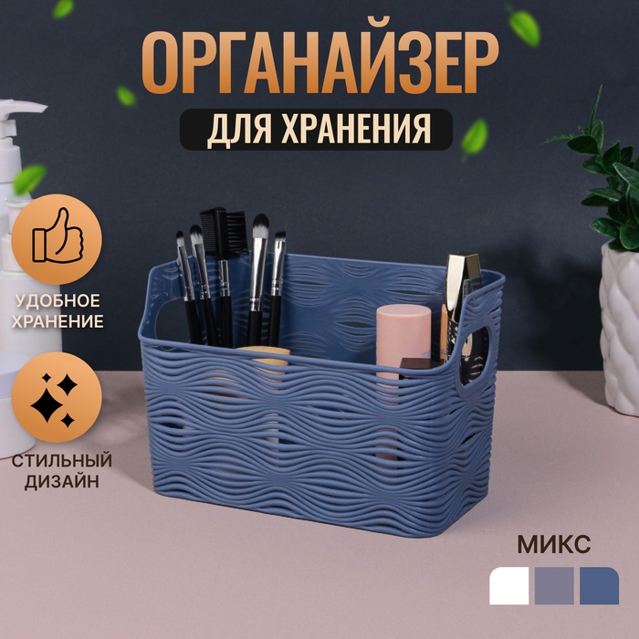 Органайзер для хранения &laquo;WAVE&raquo;, с ручками, 1 секция, 17,5 &times; 9 &times; 11,5 см, цвет МИКС