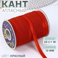 Кант атласный, 12 мм, 65 &plusmn; 1 м, цвет красный