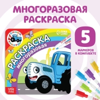 Многоразовая раскраска &laquo;Синий трактор едет к нам&raquo;, 12 стр., 16 &times; 16 см, Синий трактор