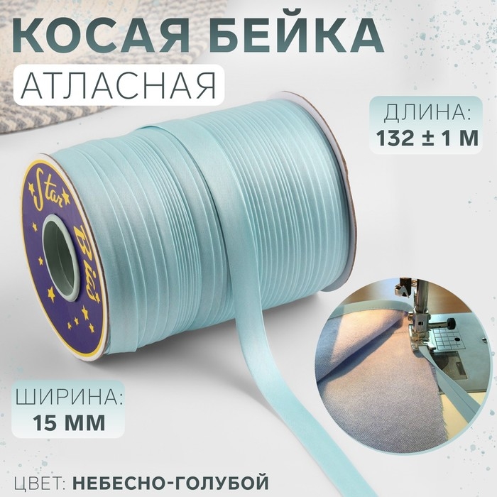 Косая бейка, атласная, 15 мм &times; 132 &plusmn; 1 м, цвет небесно-голубой №9079