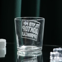 Стакан для виски &laquo;То,что доктор прописал&raquo;, 250 мл