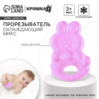 Прорезыватель охлаждающий с водой &laquo;Зайчик&raquo;, цвет МИКС, Крошка Я