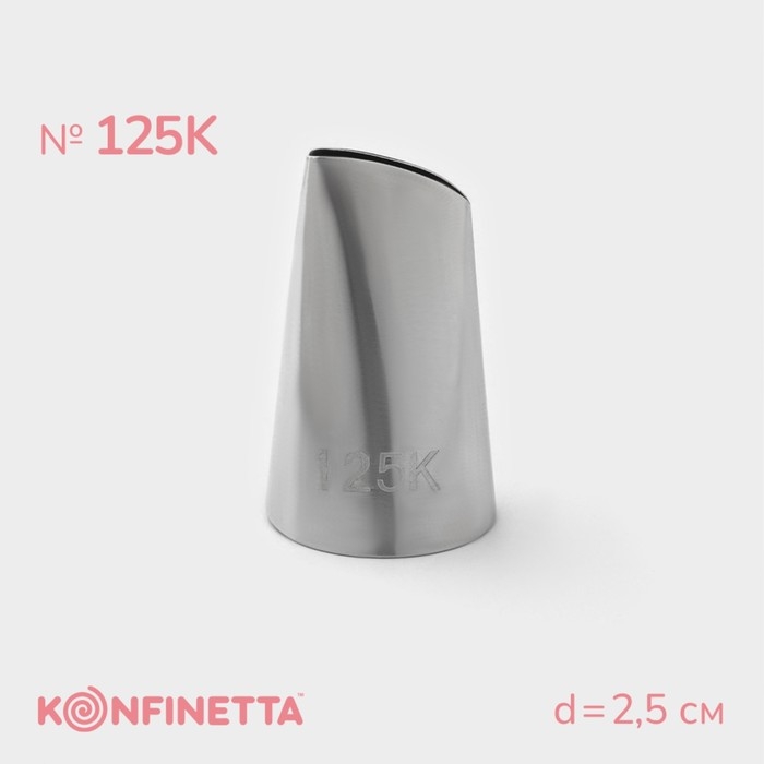 Насадка кондитерская KONFINETTA «Лепесток», d=2,5 см, № 125К Насадка кондитерская KONFINETTA «Лепесток», d=2,5 см, № 125К