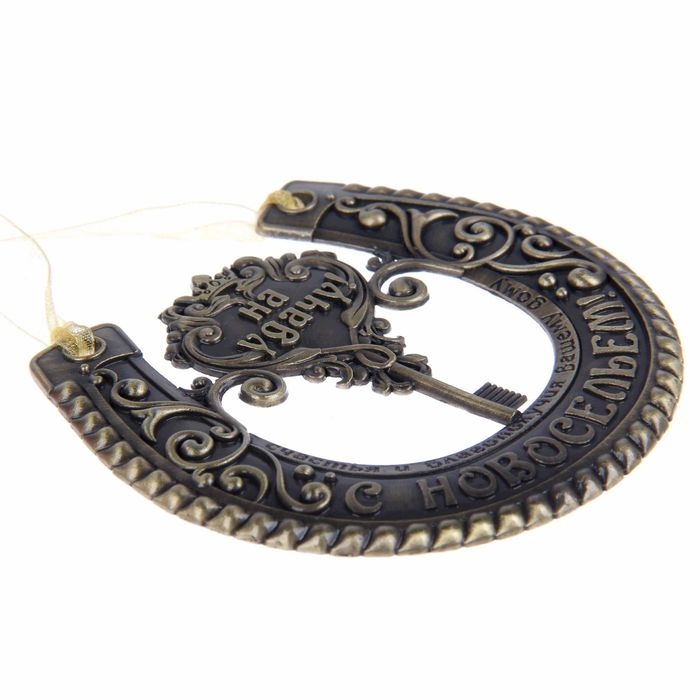 Подкова «На удачу с новосельем», 7 х 7 см. Подкова «На удачу с новосельем», 7 х 7 см.