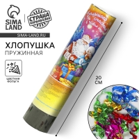 Новогодняя хлопушка пружинная &laquo;Большого счастья в Новом Году!&raquo;, 20 см