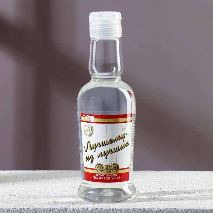 Гель для душа во флаконе водки &laquo;Лучшему из лучших&raquo;, 250 мл, аромат клюквы, Новый Год