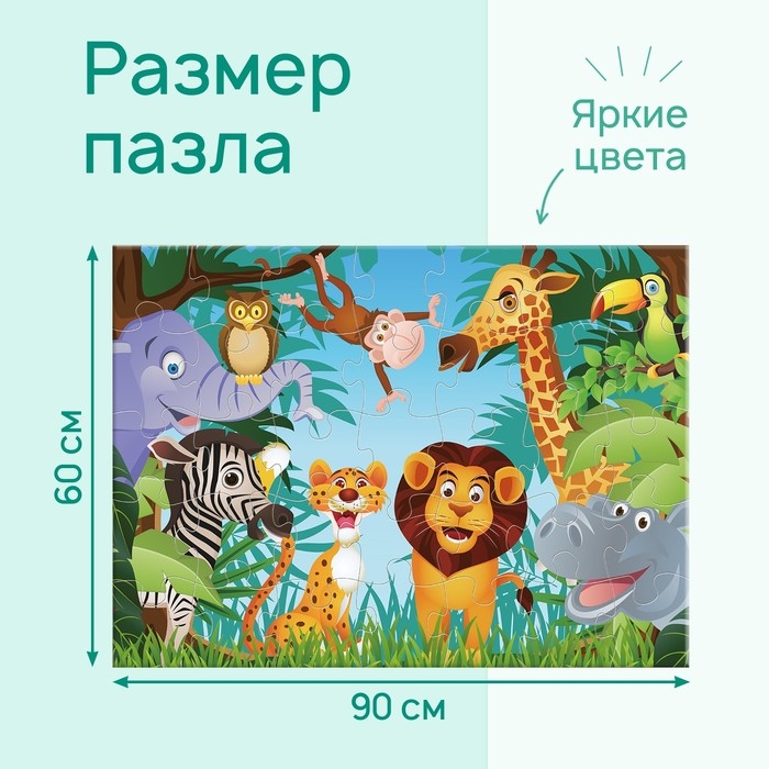 Напольный пазл &laquo;Обитетели саванны&raquo;, 48 деталей